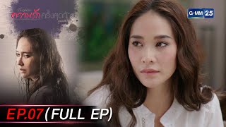 ความรักครั้งสุดท้าย Ep.07 (FULL EP) | 4 ธ.ค. 66 | GMM25