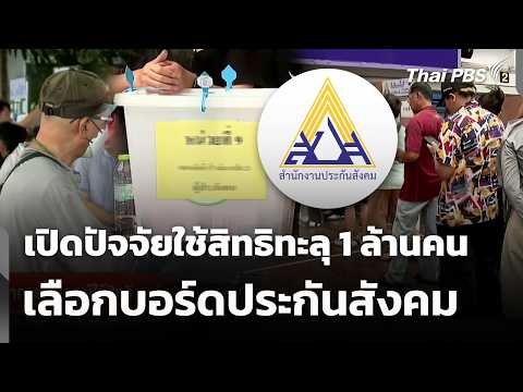 เปิดปัจจัยใช้สิทธิทะลุ 1 ล้านคน เลือกบอร์ดประกันสังคม | ข่าวค่ำ | 12 ต.ค. 69