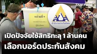 Download lagu เปิดปัจจัยใช้สิทธิทะลุ 1 ล้านคน เลือกบอร์ดประกันสังคม | ข่าวค่ำ | 12 ต.ค. 69