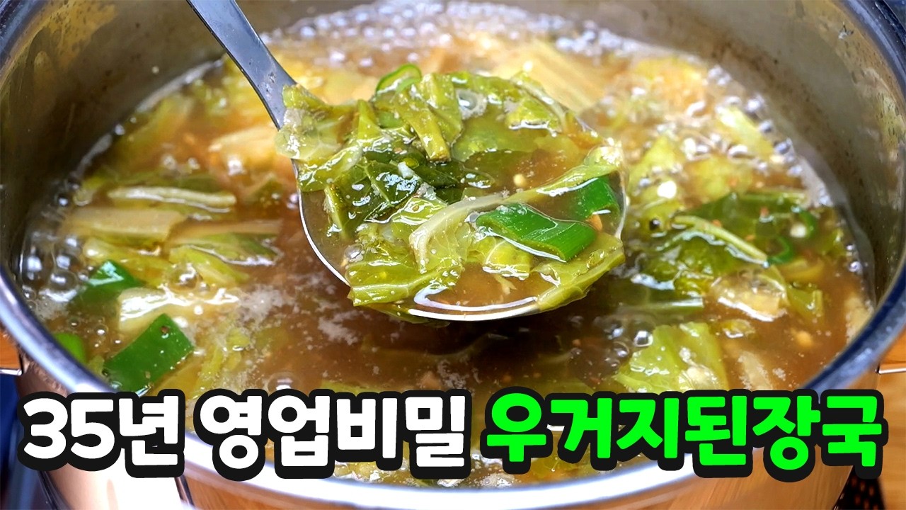 조미료 1도 없이 "우거지 된장국" 끓이는 비법 공개합니다