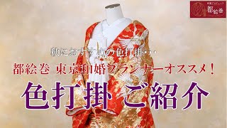 【都絵巻】秋を彩る！プランナーおすすめ「色打掛」Part２