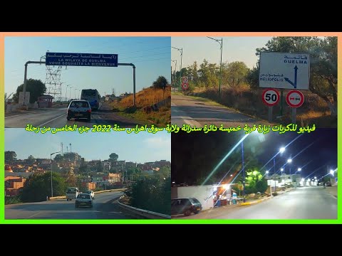 فيديو لذكريات زيارة قرية خميسة دائرة سدراتة ولاية سوق اهراس سنة 2022 جزء الخامس من رحلة