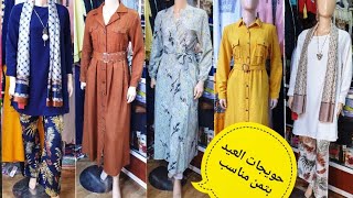حوايج العيد للمحجبات لصيف 2020 تنسيقات ملابس المحجبات كسيوات طوال رائعة ومستورة