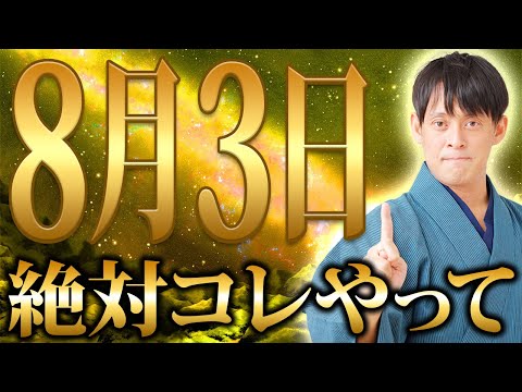 【巳の日】天赦日の運気はもう始まっています！3日に〇〇するだけで天赦日が最高運気に変わり金運が炸裂する！【8月3日 金運】