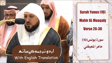 Surah Yunus 10 Verse 26-36 Mahir Al Moaqaly تِلاوات ندية من سورة يونس لفضيلة الشيخ د ماهر المعيقلي