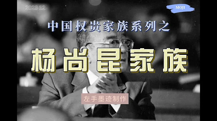 权贵家族系列之——杨尚昆家族  邓掌权后为杨尚昆平反，并将其从广州市长一路提拔到军委副主席，替邓执掌军队，并与多个家族形成势力 - 天天要闻