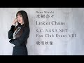 水樹奈々「Link or Chains」(FC Event VIII)