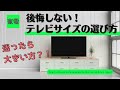 【知らなきゃ後悔する！？】テレビサイズの選び方！！迷ったら大きい方を買え！！？？