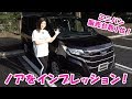 トヨタのノアをインプレッション! の動画、YouTube動画。