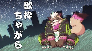 【歌枠】夏のなつメロ…って何ダ？【ちゃがラジオ】