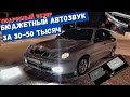 Автозвук за 30-50 тысяч своими руками. Ланос. Подробный обзор