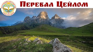 ЦЕЙЛОМ (Цейлоам) - красивейшая дорога России, башни Вовнушки и храм Тхаба-Ерды, VIII в. - Ингушетия