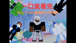 Blox Fruits 果實商人的視角 1~4集 一口氣看完