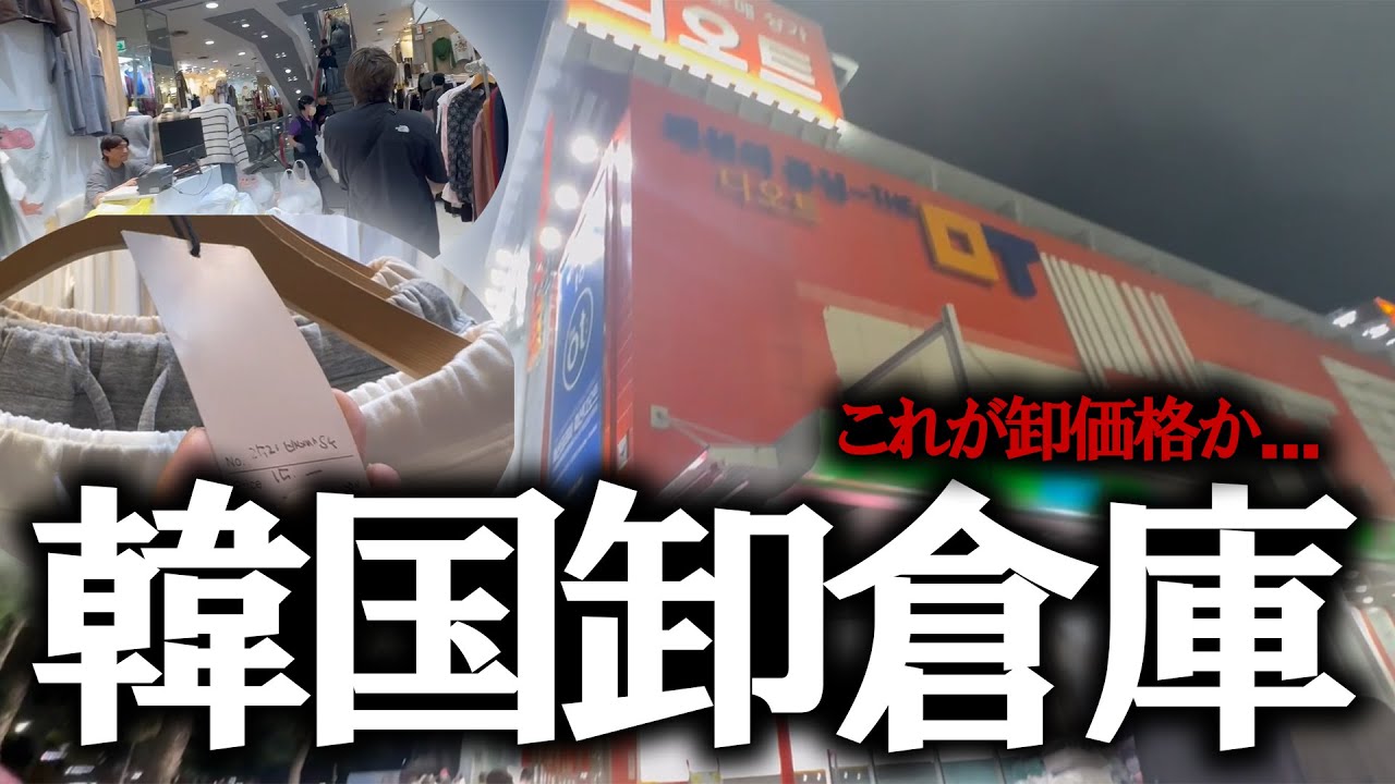 【アパレル】韓国の卸倉庫に潜入した結果...【卸価格】