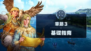 《大航海時代：起源》【基礎指南】章節3