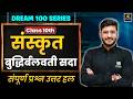 Class 10th Sanskrit Chapter 2 | बुद्धिर्बलवती सदा - प्रश्न उत्तर हल | Board Exam 2027 | Yash Sir