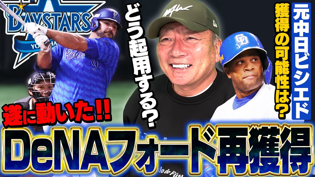 【DeNAがフォード再獲得を発表】『今獲得に動いたのは素晴らしい‼︎』元中日ビシエドも獲得に⁉︎起用法について高木豊が語ります‼︎