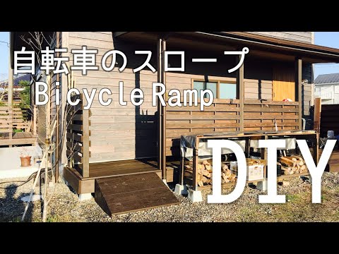 Diy 自転車のスロープ Bicycle Ramp の作り方 Youtube