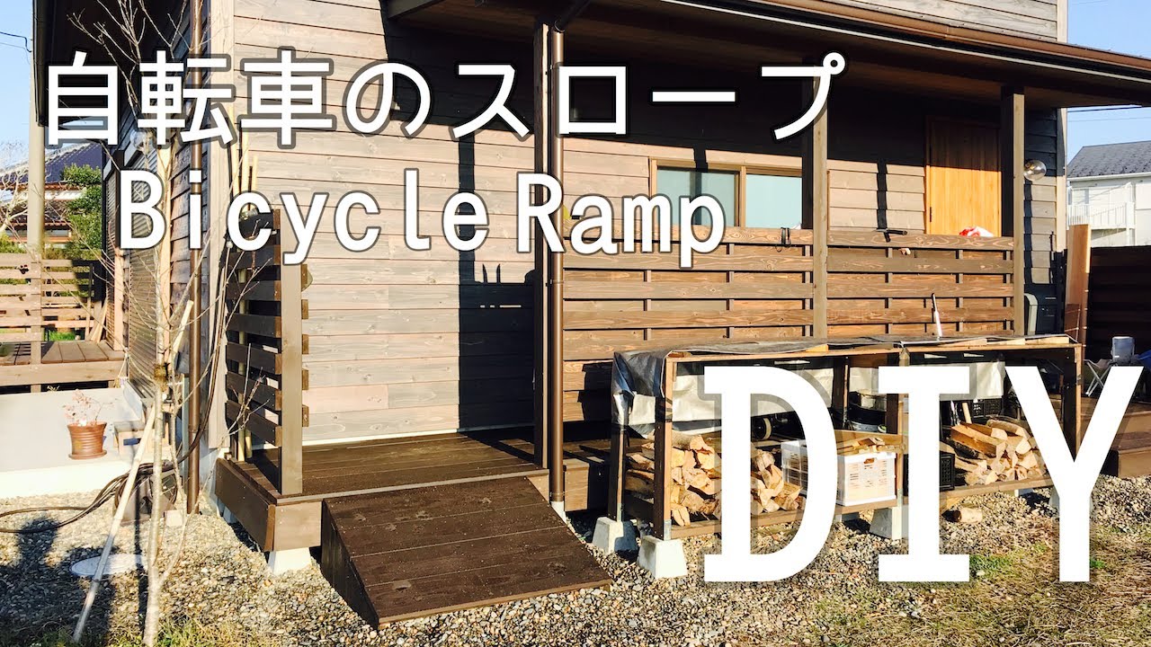 Diy 自転車のスロープ Bicycle Ramp の作り方 Youtube