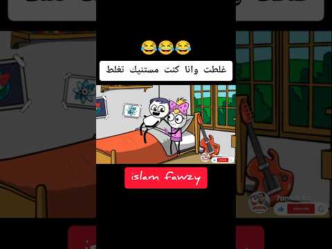 اسلام فوزي جاب سيرة فوزية استحمل بقا