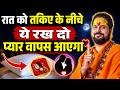 रात को तकिए के नीचे ये रख दो, प्यार वापस आएगा | Love With Astrology