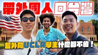 從UCLA隨機帶學弟免費玩台灣！直接考慮到台大交換？！