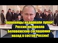 Европейцы надорвали пупки! Россия разорвала Беловежс