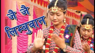 जै जै लिम्बुवान ...jay Jay Limbuwan जै जै लिम्बुवान ...jay Jay Limbuwan