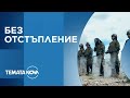 Темата на NOVA Без отстъпление 20 09 2025