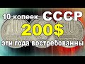 10 копеек СССР 200$ - эти года востребованны