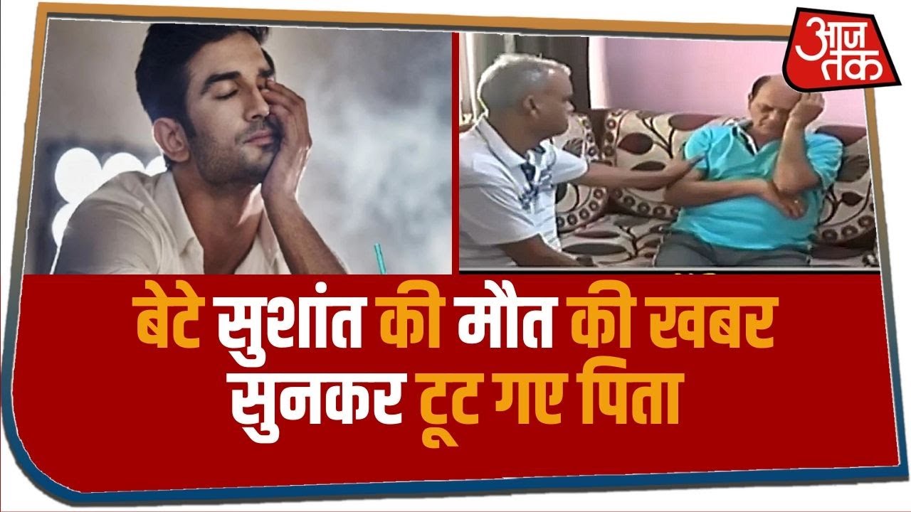 बेटे Sushant Singh Rajput की मौत की खबर सुनकर टूट गए पिता, कुछ बोल पाने की हालत में नहीं