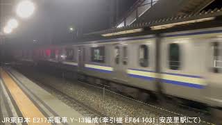 JR東日本 E217系電車 Y-13編成 回送列車