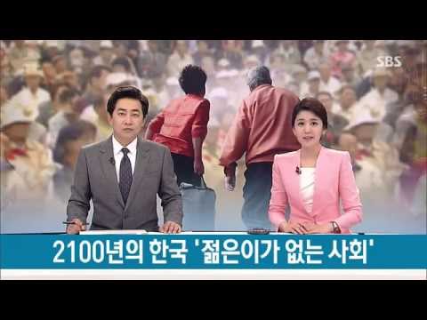   사회 은퇴 못 하는 사회 젊은이 없는 2100년의 한국 SBS8뉴스 2014 7 28