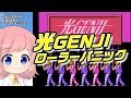 光GENJI ローラーパニックってどうなのよ