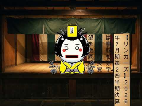 【リンカーズ】2026年7月期第2四半期決算は増収も赤字幅が拡大！成長への投資と今後の展望を徹底解説