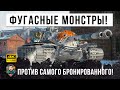 Поставил на место даже лютых фугасных монстров! Они не смогли совладать с самым бронированным ТАНКОМ