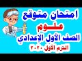 امتحان متوقع ( علوم ) للصف الأول الإعدادي الترم الأول 2020