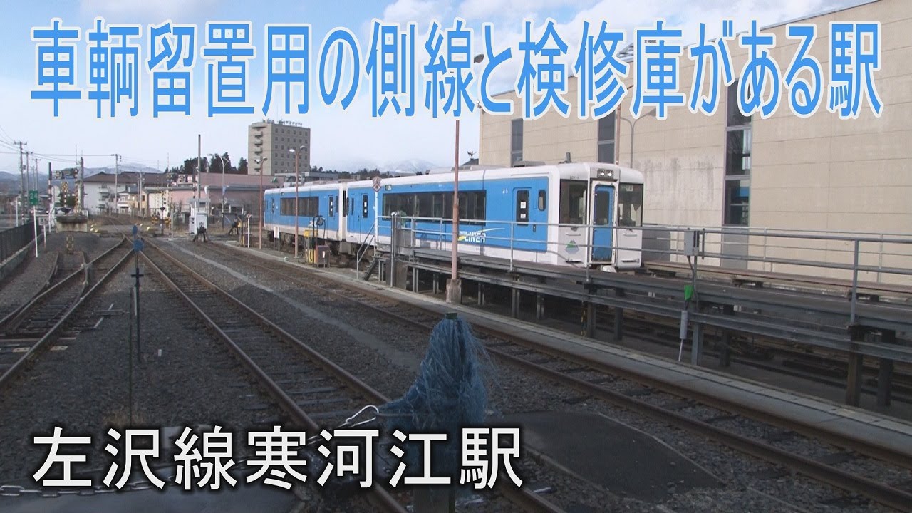 【駅に行って来た】左沢線寒河江駅は検修庫・留置線のある駅 YouTube 【駅に行って来た】左沢線寒河江駅は検修庫・留置線のある駅 YouTube