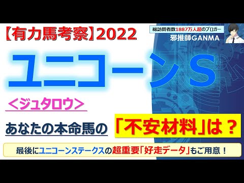 【ユニコーンステークス2022 有力馬考察】ジュタロウ他 人気馬5頭を徹底考察！