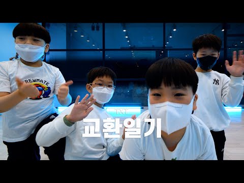 TXT (투모로우바이투게더) '교환일기' dance practice