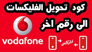 أسرع وأسهل طريقة لتحويل الفليكسات من تليفون لآخر تحويل الرصيد  