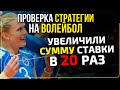 Стратегия на волейбол - проверка лучшей методики ставок от Виталия Зимина.