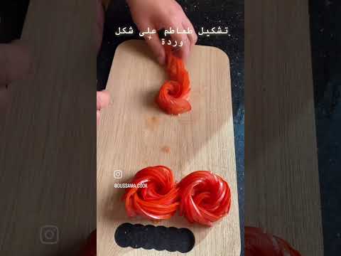 طريقة تشكيل الطماطم على شكل وردة لتزين السلطة