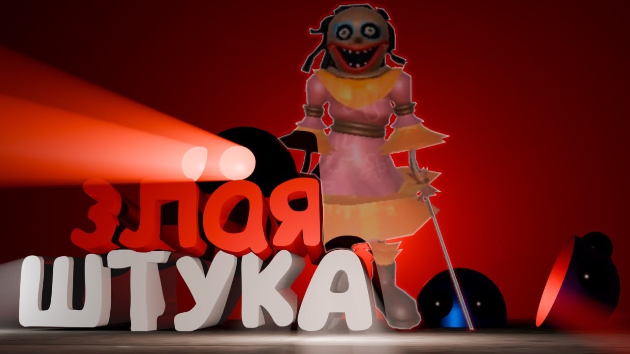 ЗЛАЯ ШТУКА(R.E.P.O)