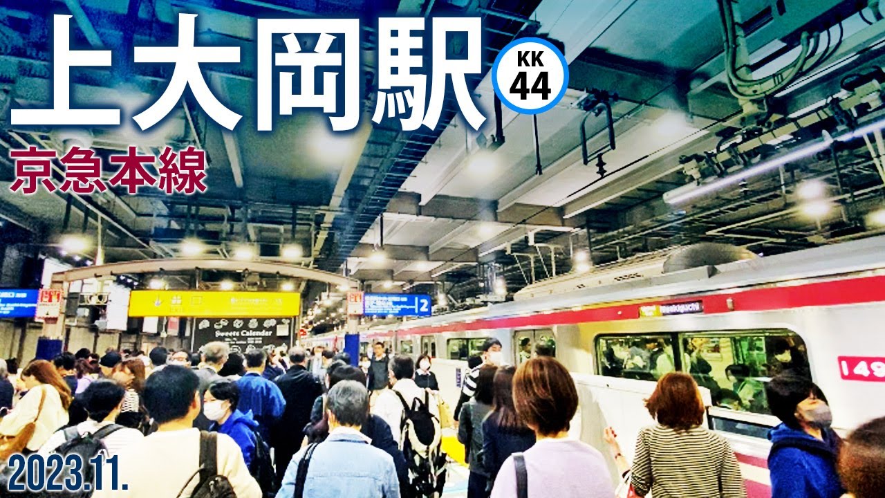 京急本線【上大岡駅 KK-44 】2023.11.横浜市港南区上大岡西
