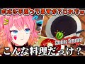 【切り抜き】困☆惑 狂気の3分クッキング【小嵐すしこ】