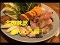 茨城冬のごちそう！アンコウ鍋　ちゅう心