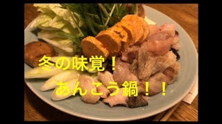 茨城冬のごちそう！アンコウ鍋　ちゅう心