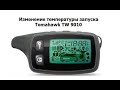 Изменение температуры запуска Tomahawk TW-9010