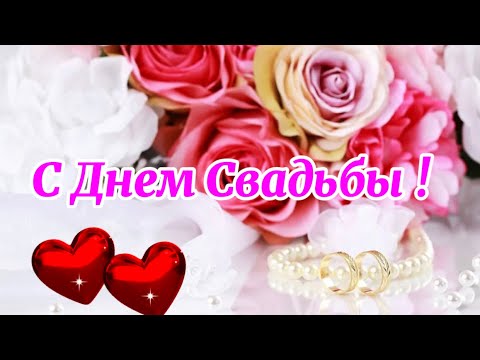 С Днём Свадьбы. Поздравление молодожёнам